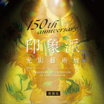 ▲150週年的「印象派光影藝術展」高雄場將於年底在高雄國立科學工藝博物館登場。